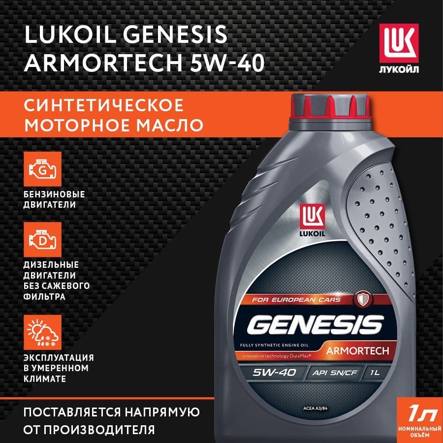 Купить Лукойл (Lukoil) Genesis ARMORTECH 5W-40 Синтетическое 1 л