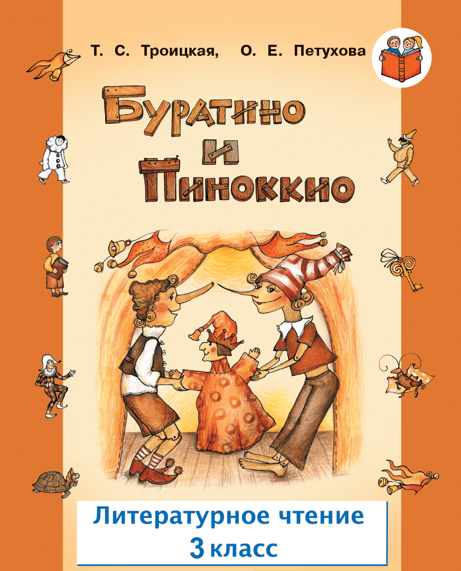 Купить Буратино и Пиноккио. Рабочая тетрадь. 3 класс
