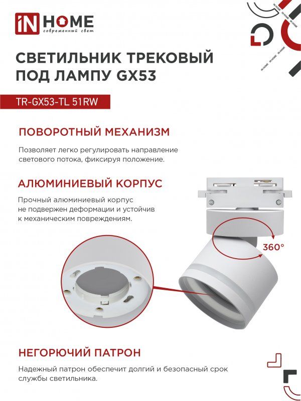 Купить Светильник трековый TR-GX53-TL 51RW под лампу GX53 с подсветкой белый IN HOME