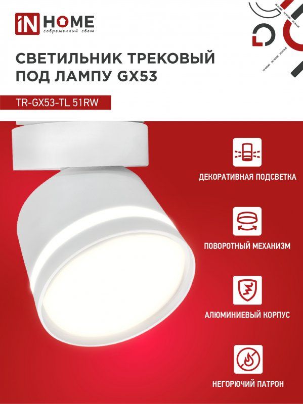 Купить Светильник трековый TR-GX53-TL 51RW под лампу GX53 с подсветкой белый IN HOME