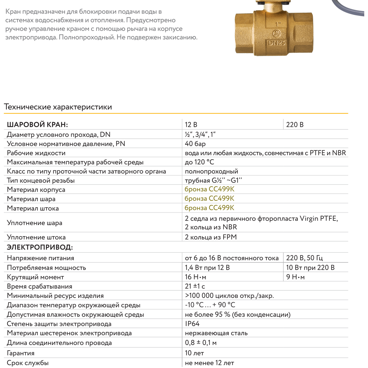Купить Бронзовый кран с электроприводом NEPTUN SE BRONZE 220В 1 дюйм
