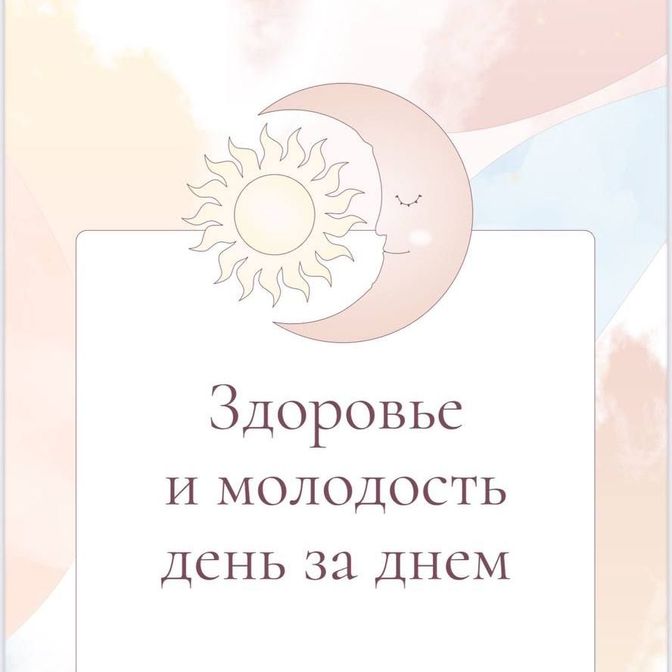 Купить Гайд здоровье и молодость