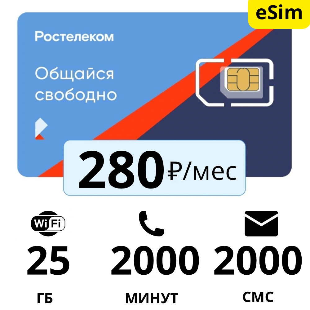 Купить Тариф 280 (esim)