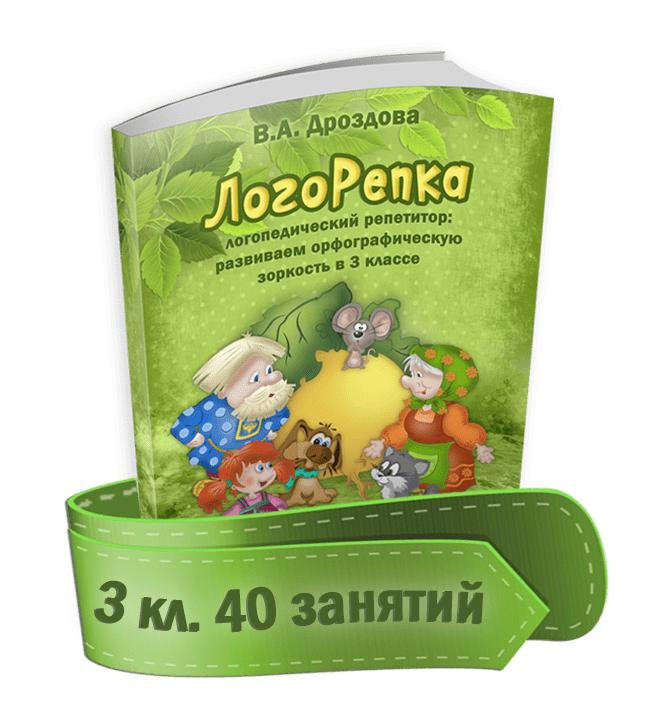 Купить Логорепка 3 кл