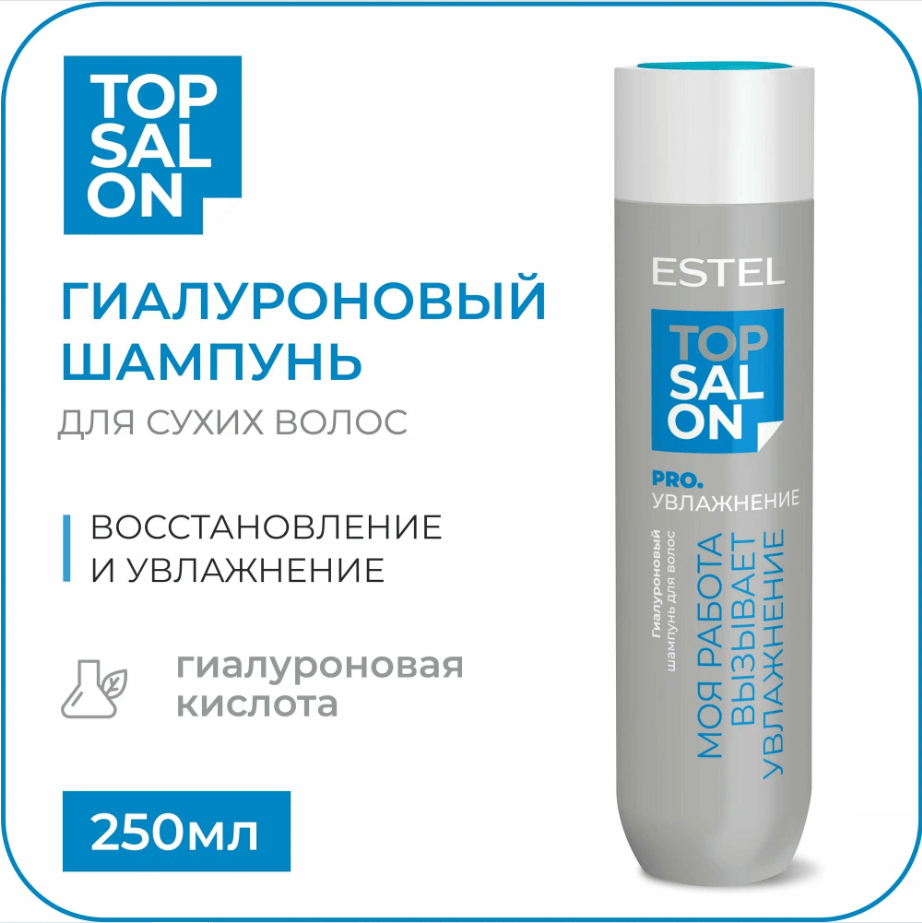 Купить Шампунь для волос Гиалуроновый ESTEL TOP SALON PRO.УВЛАЖНЕНИЕ, 250 мл
