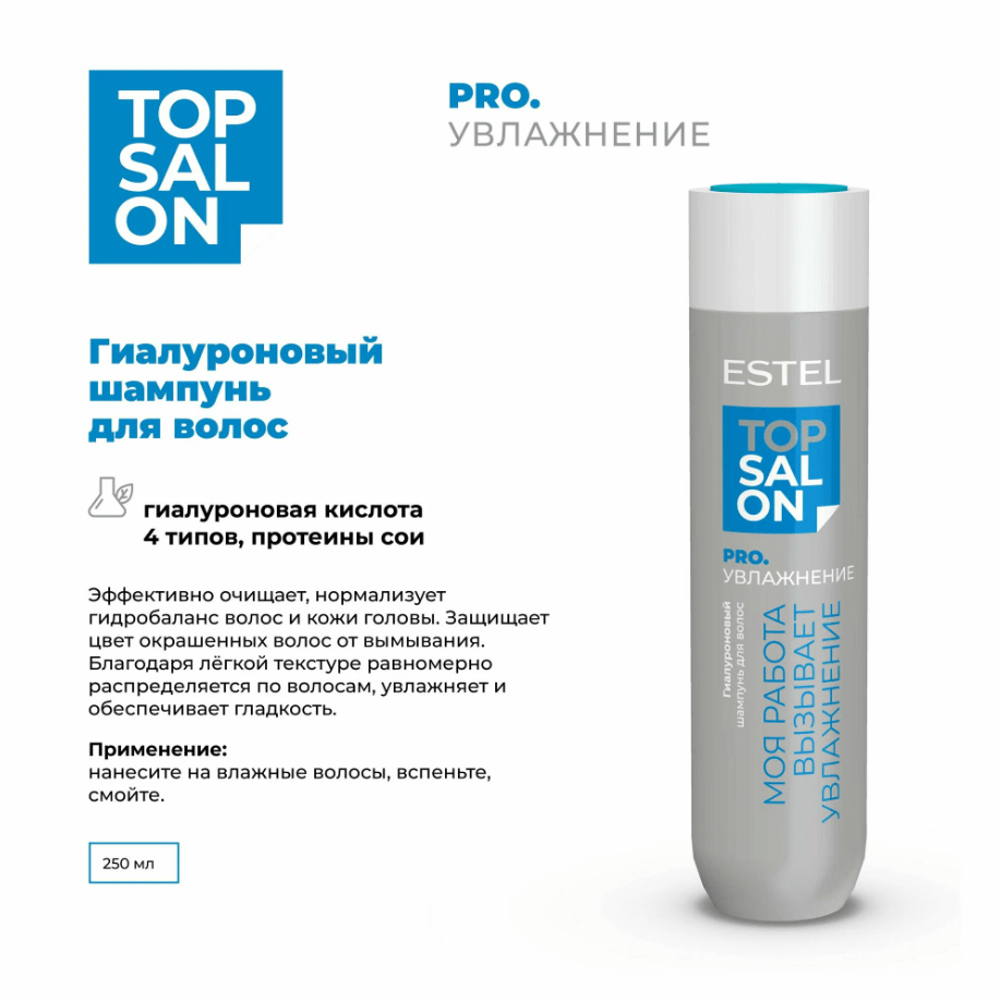 Купить Шампунь для волос Гиалуроновый ESTEL TOP SALON PRO.УВЛАЖНЕНИЕ, 250 мл