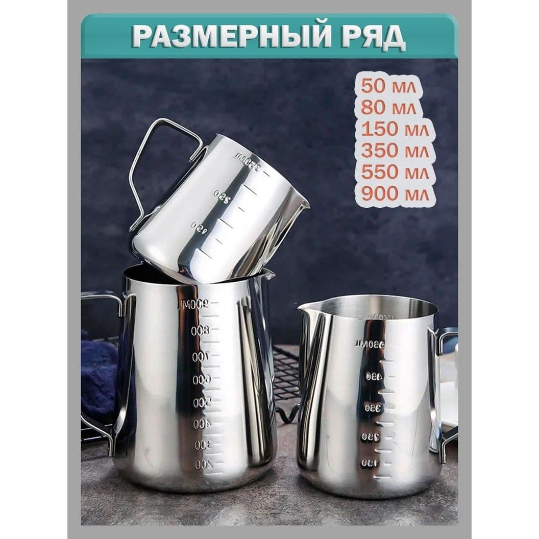 Купить Питчер для молока, молочник с мерной шкалой из пищевая нержавеющей стали - 900 мл
