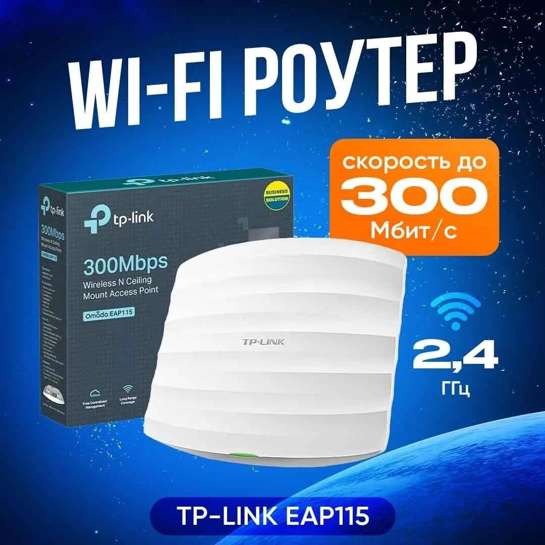 Купить Потолочная точка доступа TP-Link EAP115