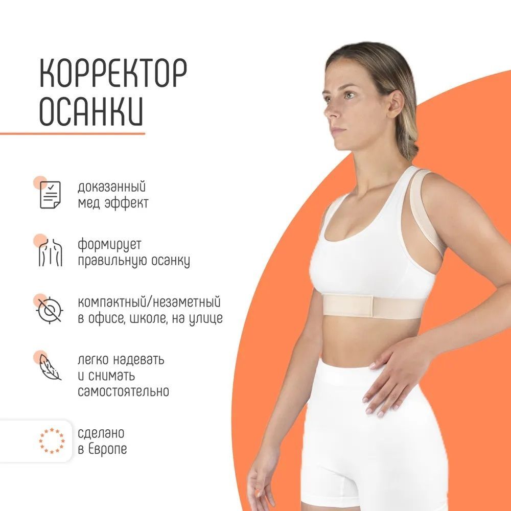 Купить Orliman Реклинатор (корректор неправильной осанки) E-240