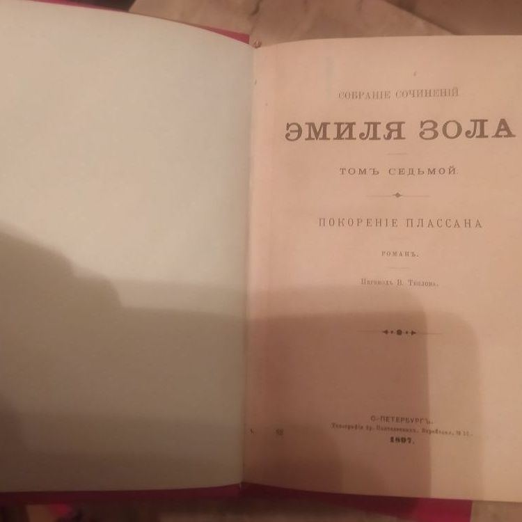 Купить Эмиль Зола. Собрание сочинений