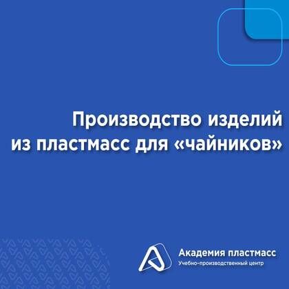 Купить Производство изделий из пластмасс для "чайников"