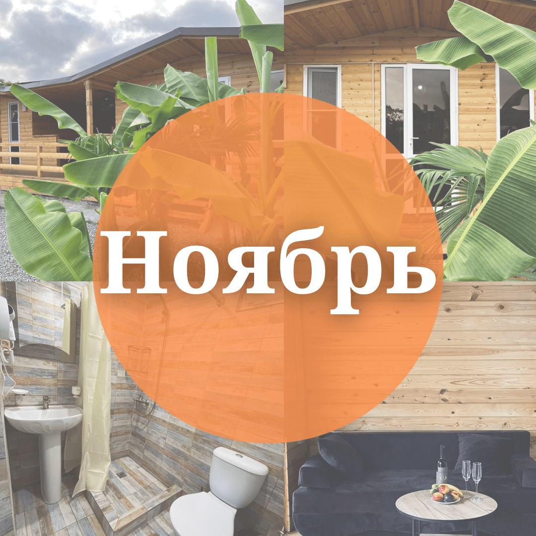 Купить Ноябрь