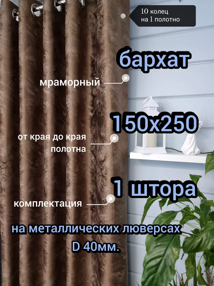 Купить 150х250 1 шт. мрамор шторы