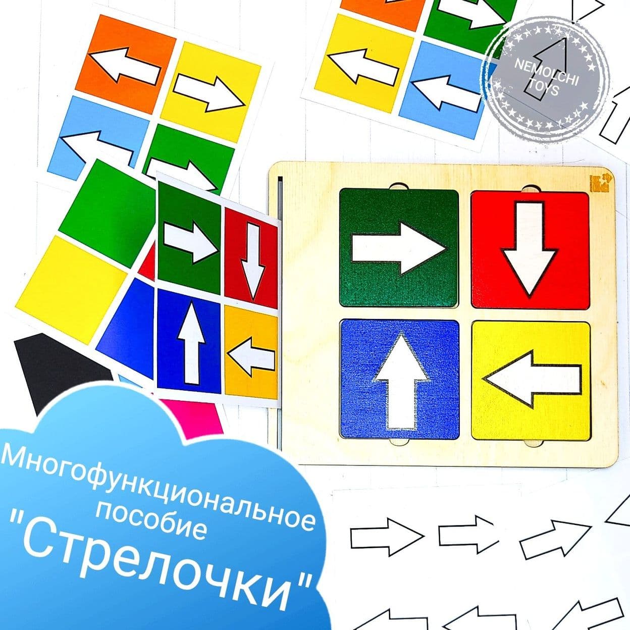 Купить Стрелочки. Многофункциональное пособие