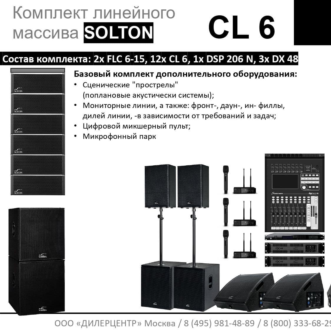 Купить Комплект SOLTON CL 6