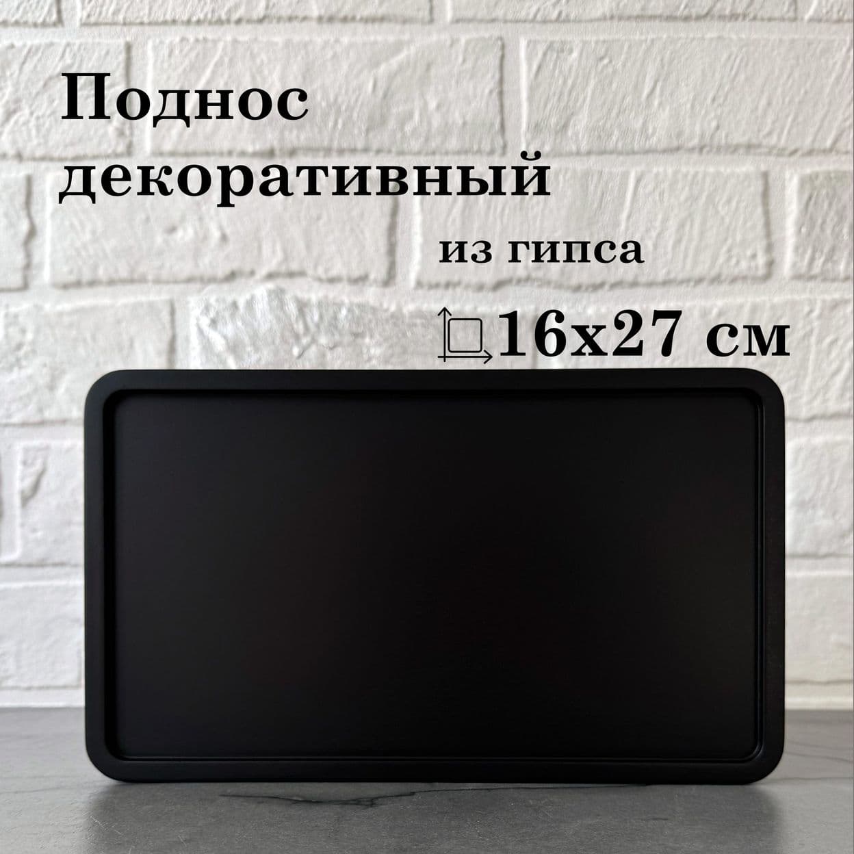 Купить Поднос 16*27 см черный