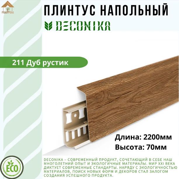 Купить Плинтус Deconika ДУБ РУСТИК 70мм