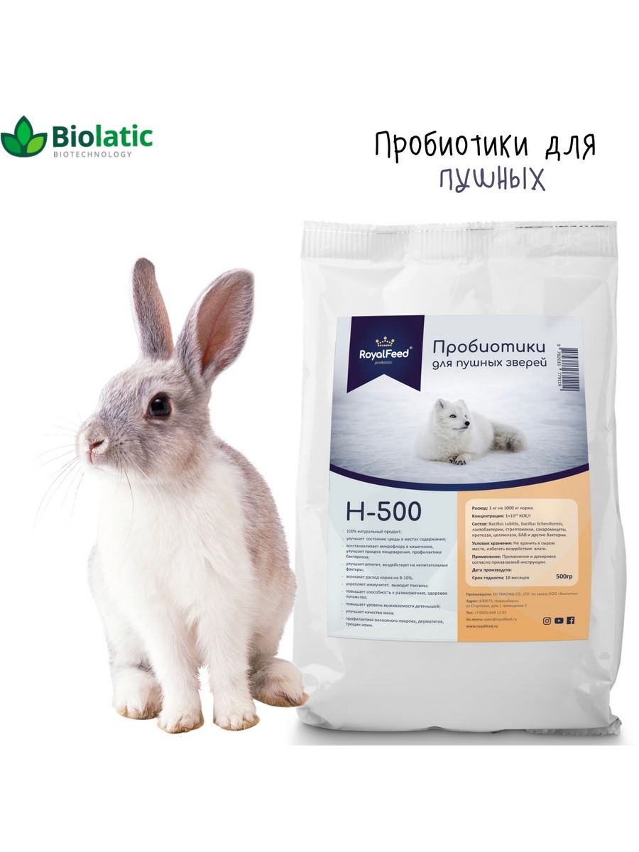 Купить Пробиотик H-500 для пушного зверя 0,5кг