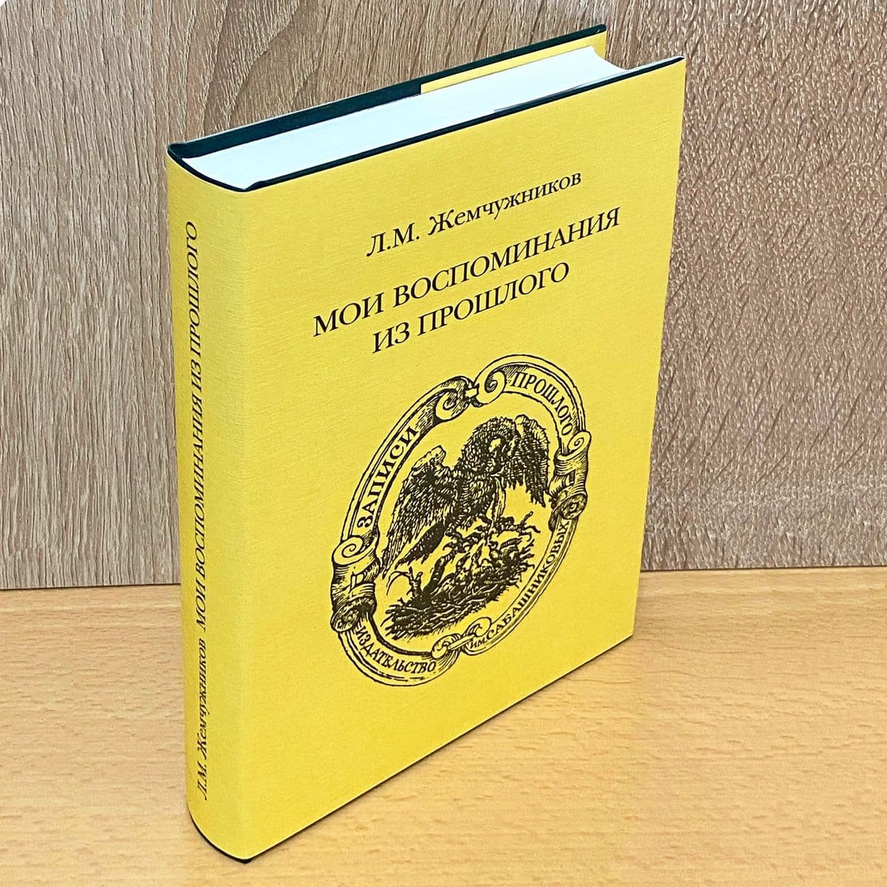 Купить Л.М. Жемчужников. Мои воспоминания из прошлого