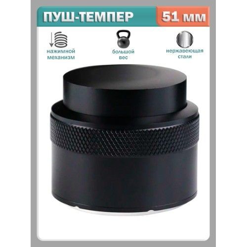 Купить Пуш - темпер для кофе нажимной с пружинным механизмом 51 мм