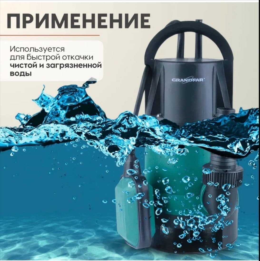 Купить Дренажный насос 1100вт 250/м Grandfar для грязной воды