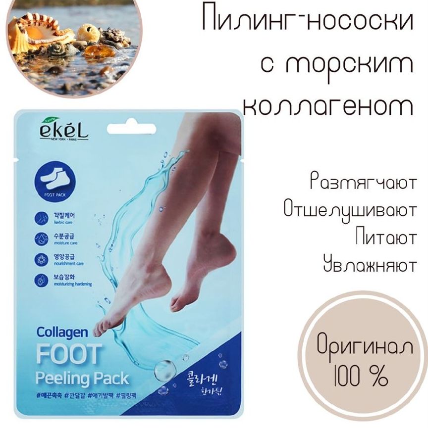 Купить Ekel Пилинг-носочки с коллагеном 1 пара/ Collagen FOOT Peeling Pack