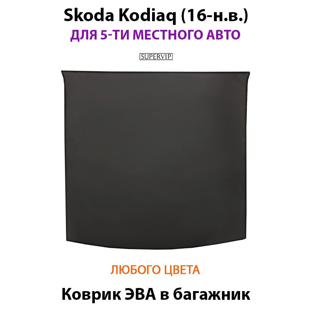 Купить Коврик ЭВА в багажник для Skoda Kodiaq