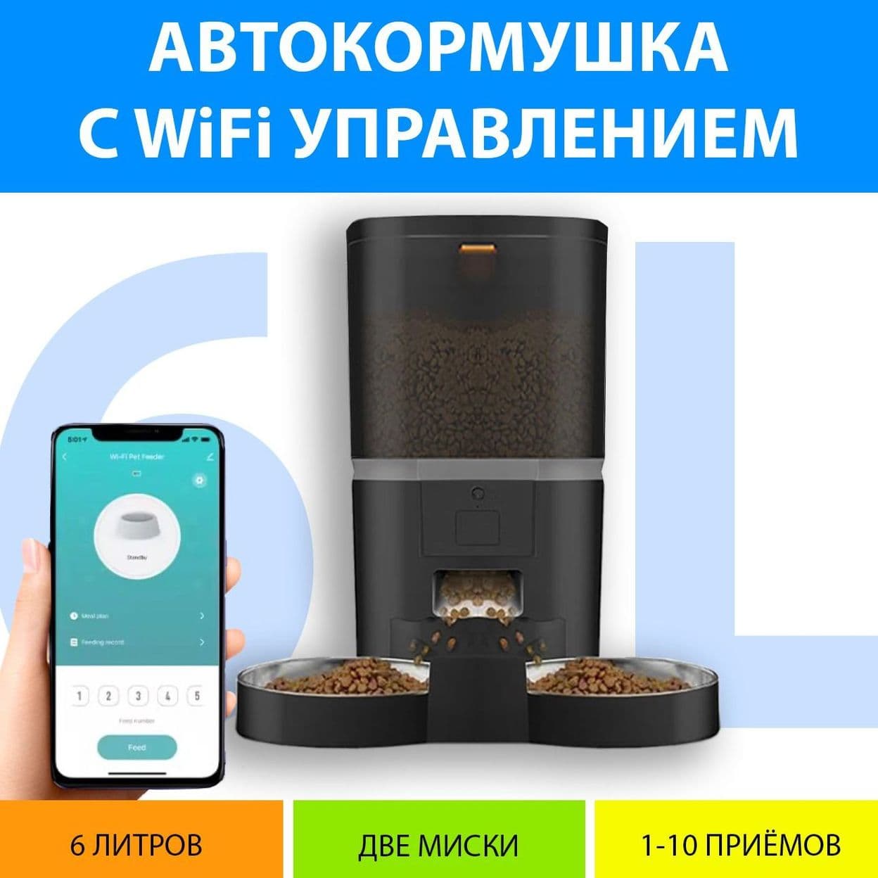 Купить Автокормушка WiFi 6L (черная)