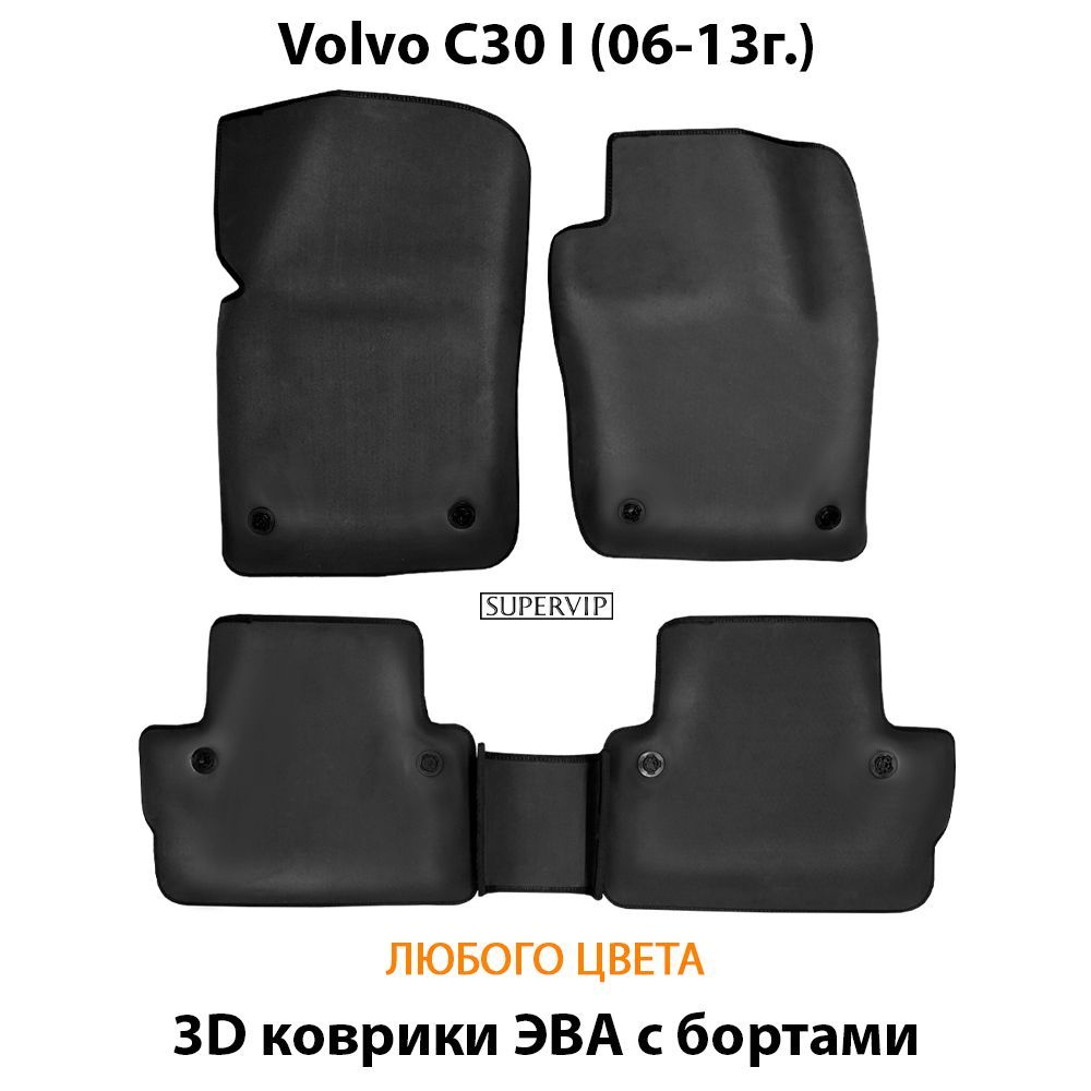 Купить Автоковрики ЭВА с бортами для Volvo C30