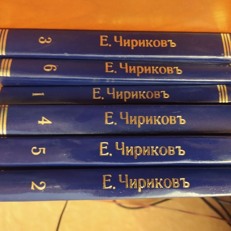 Купить Евгений Чириков, собрание сочинений
