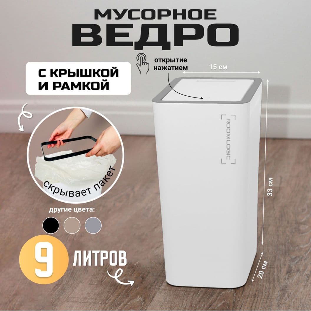 Купить Мусорное ведро узкое на кухню с крышкой 9 литров Белое
