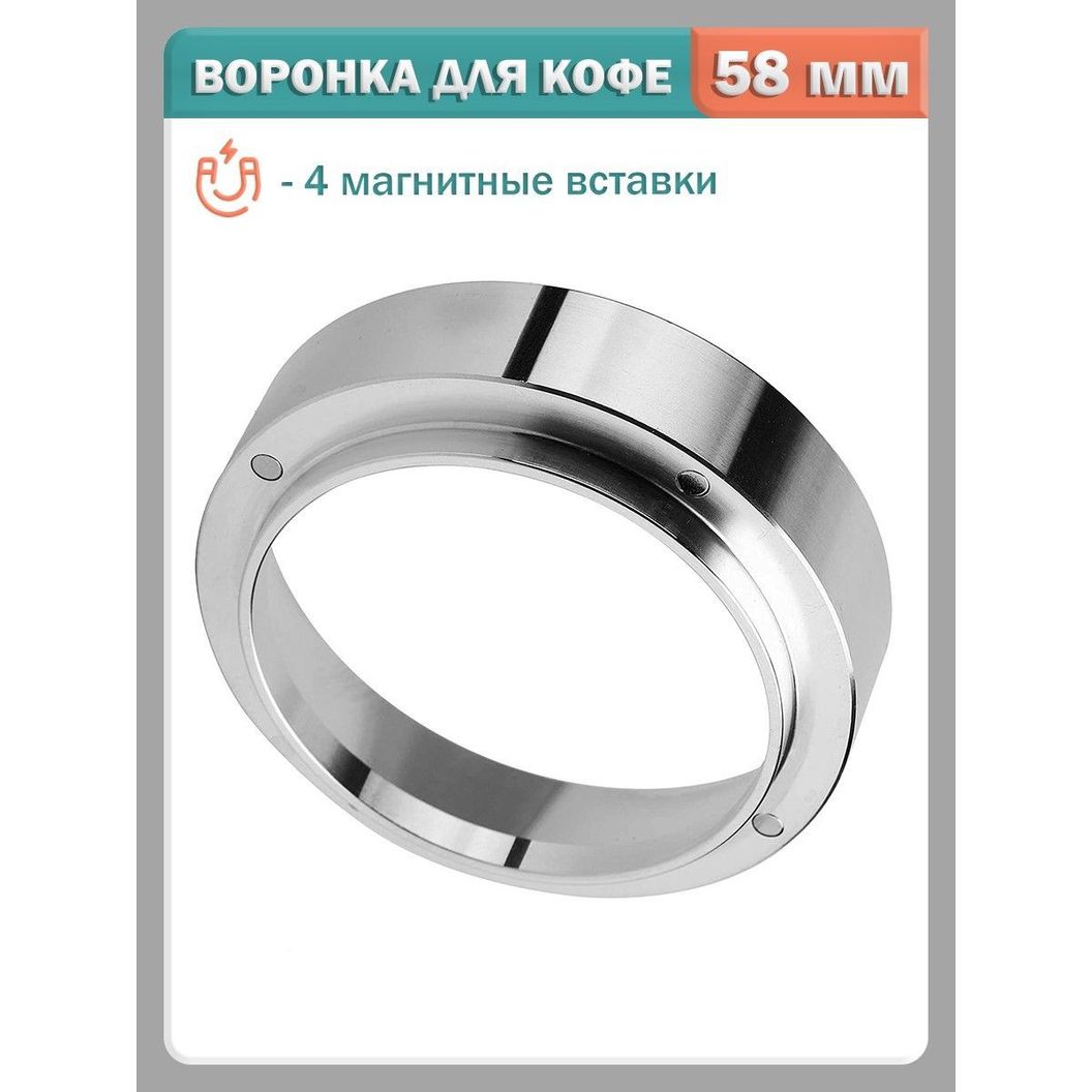 Купить Трихтер, дозирующее кольцо для холдера, металлик - 58 мм