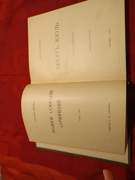 Купить Октав Мирбо. "Очаг", "Аббат Жюль"