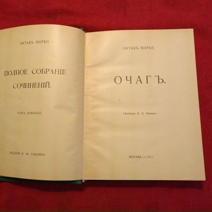 Купить Октав Мирбо. "Очаг", "Аббат Жюль"