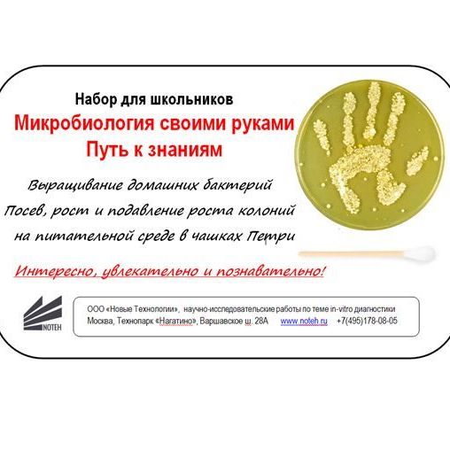 Купить Набор для опытов по микробиологии  (продвинутый или групповой) 