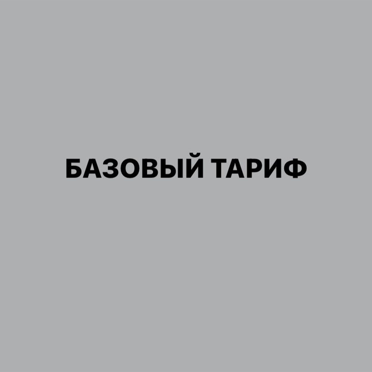 Купить Базовый