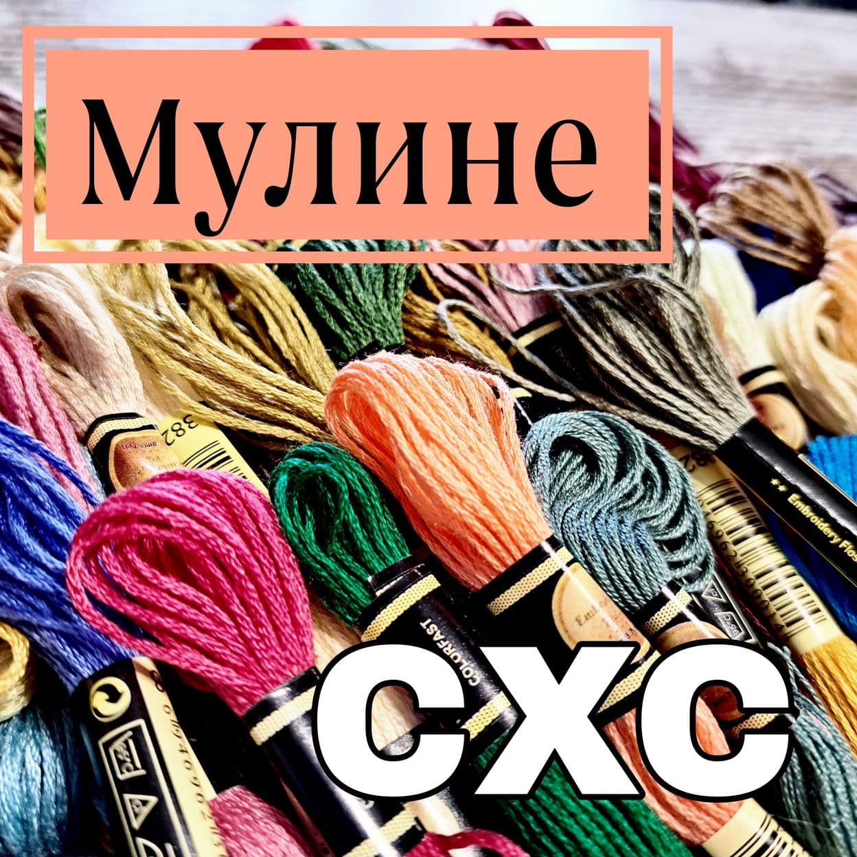 Купить Набор мулине СХС Китайские мулине ассорти цветов
