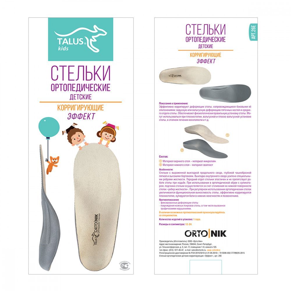 Купить Стельки ортопед. корригирующие детские "ЭФФЕКТ" 26Е Орто.Ник