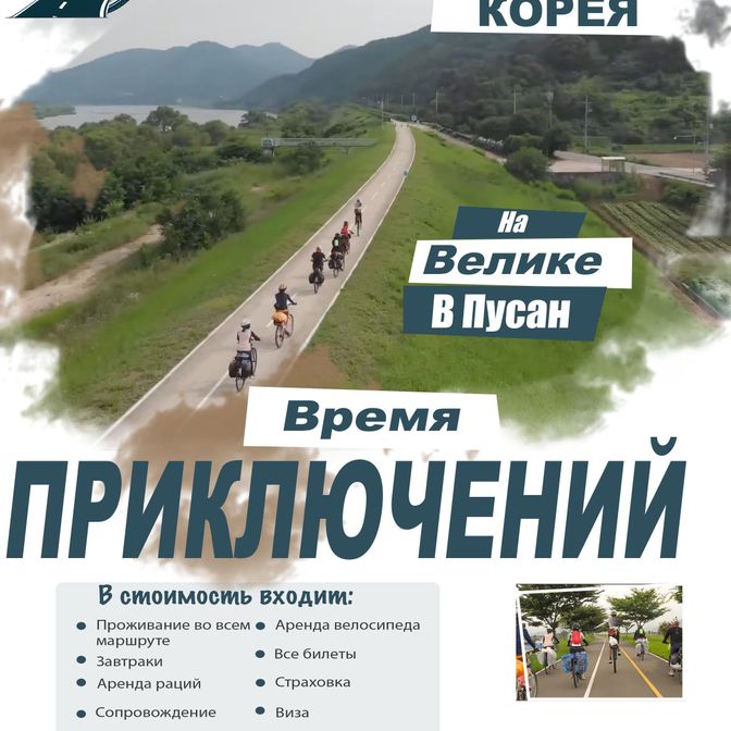 Купить Велотур по Южной Корее: от Сеула до Пусана