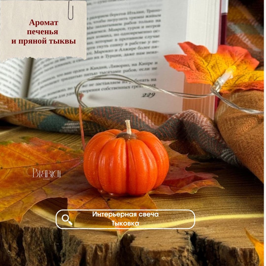 Купить Интерьерная свеча "Тыква" с ароматом печенья. Вид 4