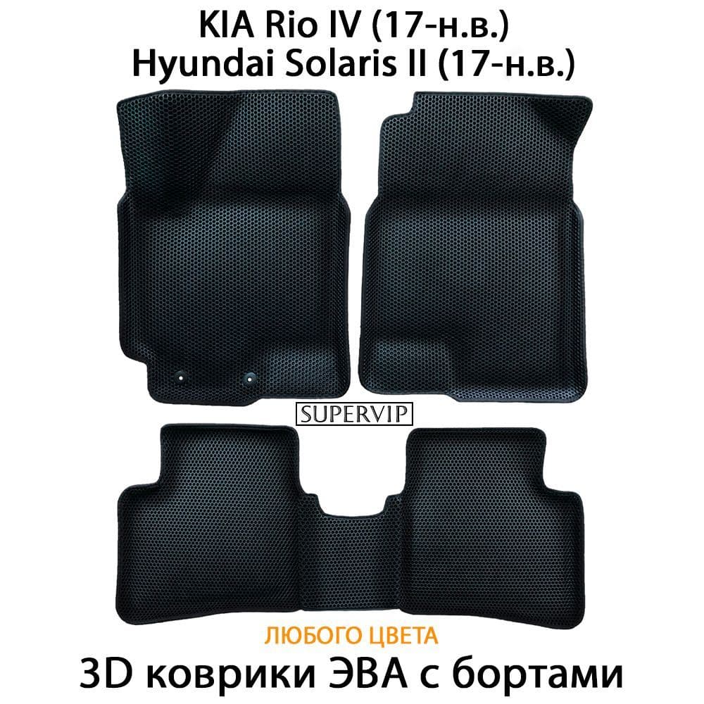 Купить Автоковрики ЭВА с бортами для KIA Rio IV, Hyundai Solaris II
