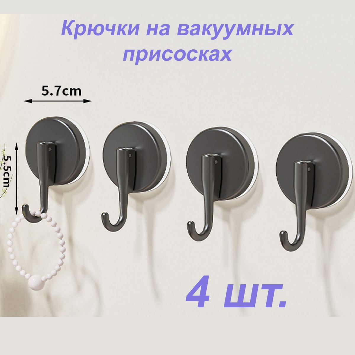 Купить Крючки на вакуумных присосках 4 шт.