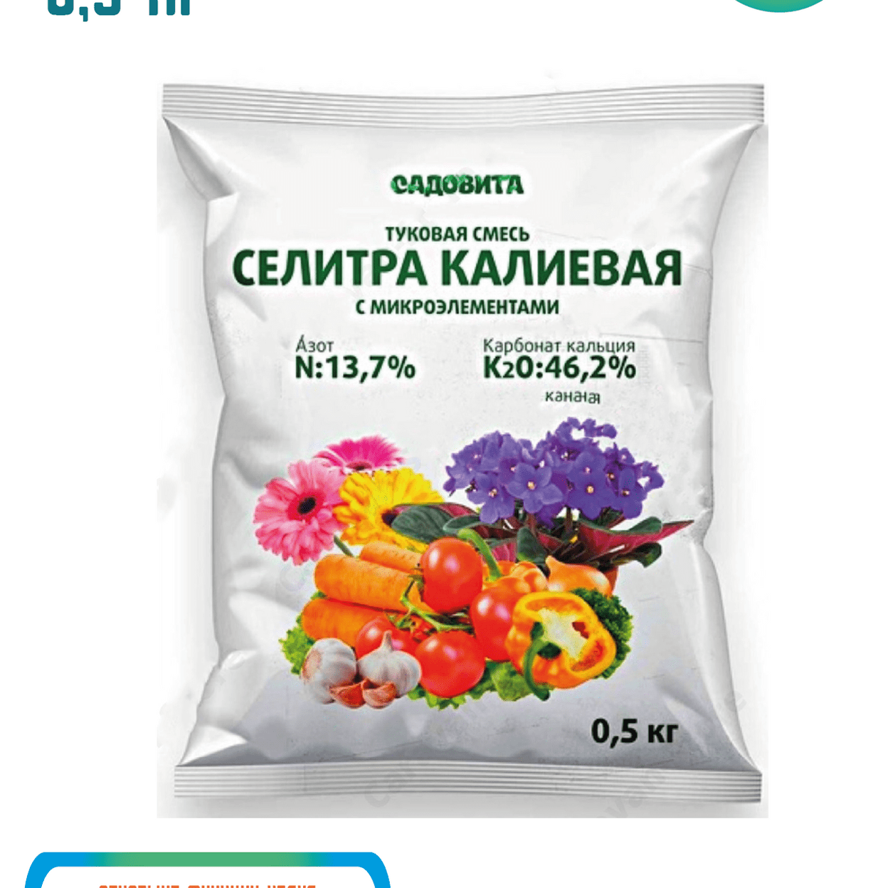 Купить Селитра калиевая 0,5 кг