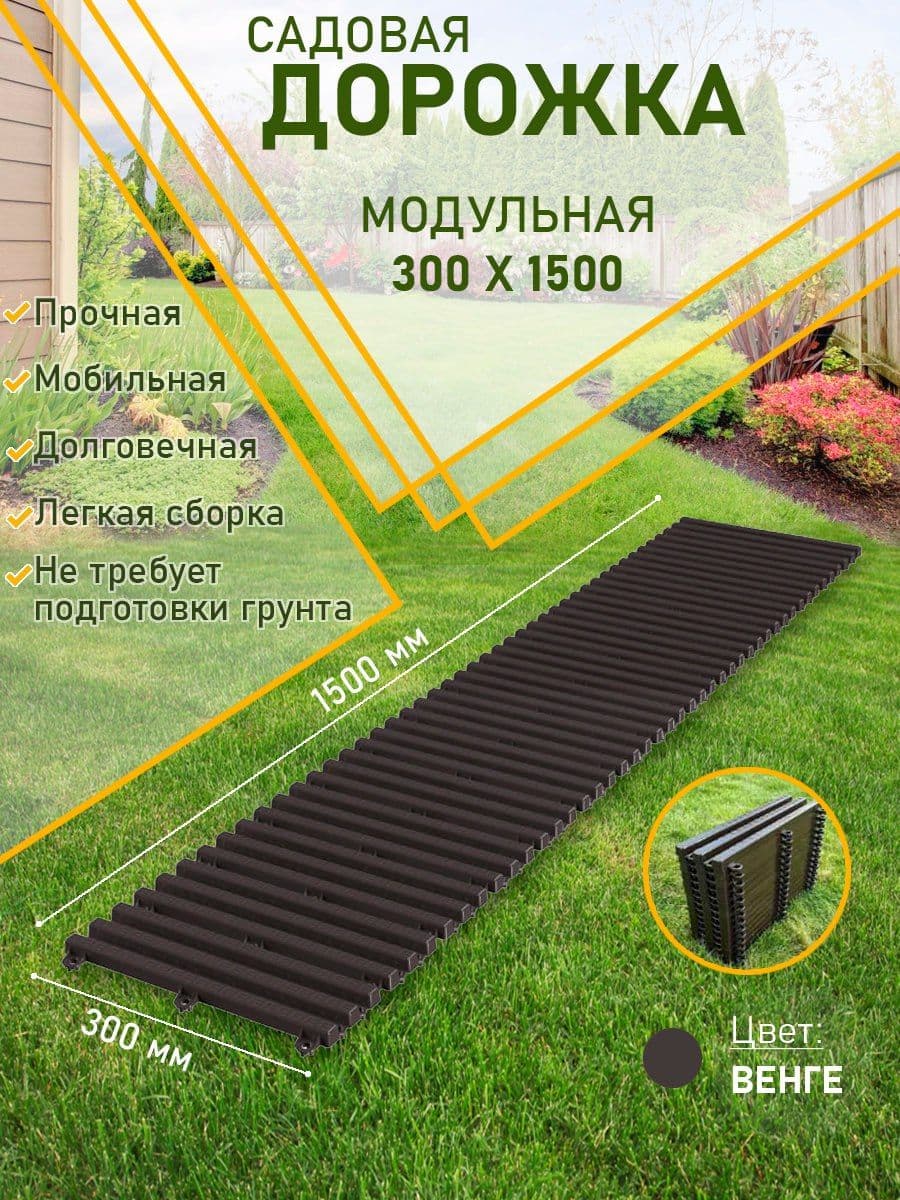 Купить Садовая дорожка 1500х300мм