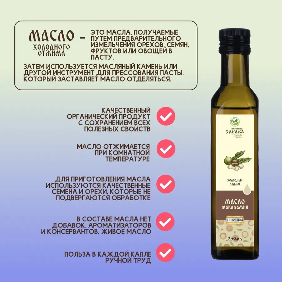 Купить ЗДРАВА Масло Макадамии 250 мл. Холодный отжим