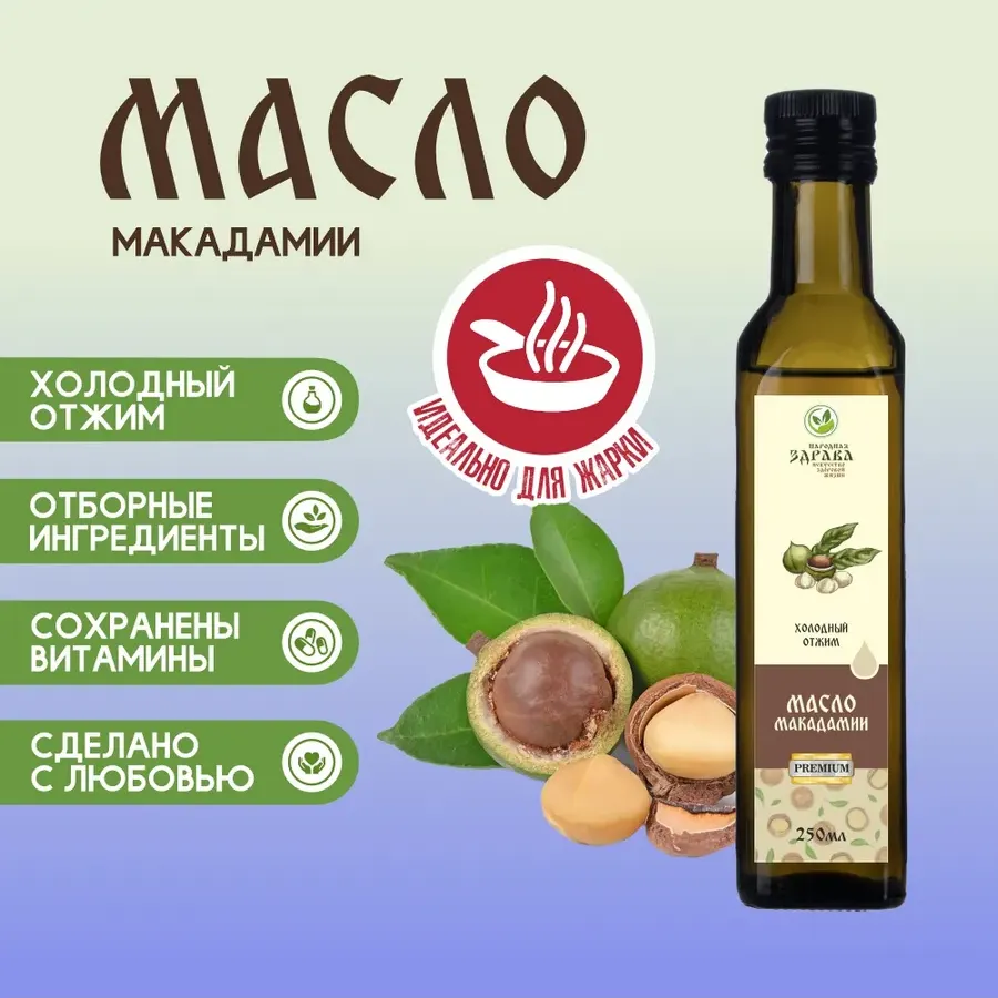 Купить ЗДРАВА Масло Макадамии 250 мл. Холодный отжим