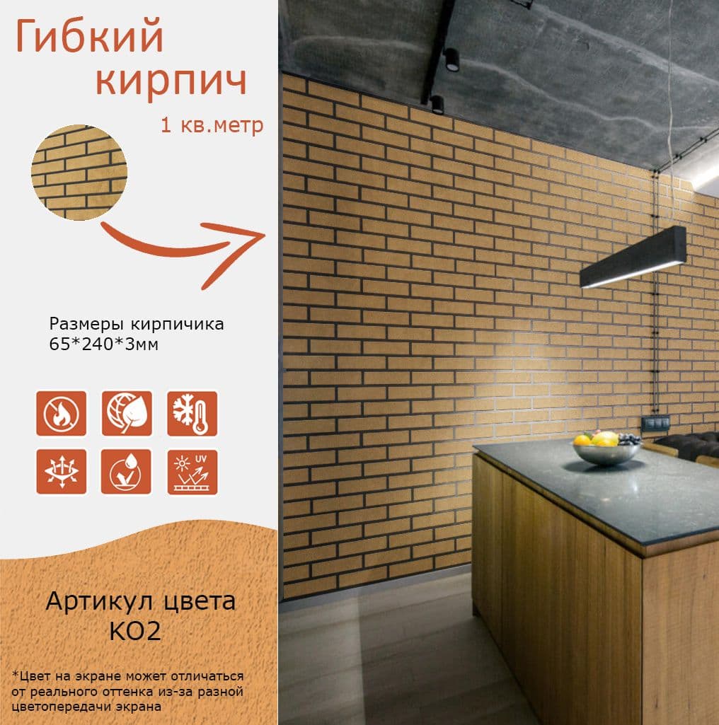 Купить Гибкий кирпич штучный с защитной пленкой KO2 бежевый упаковка 1кв.м.