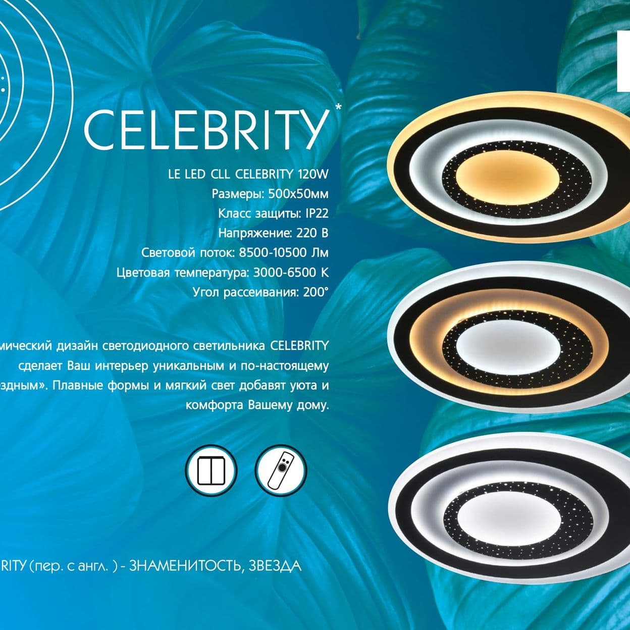 Купить Светильник светодиодный потолочный с пультом LED CLL Celebrity 120W