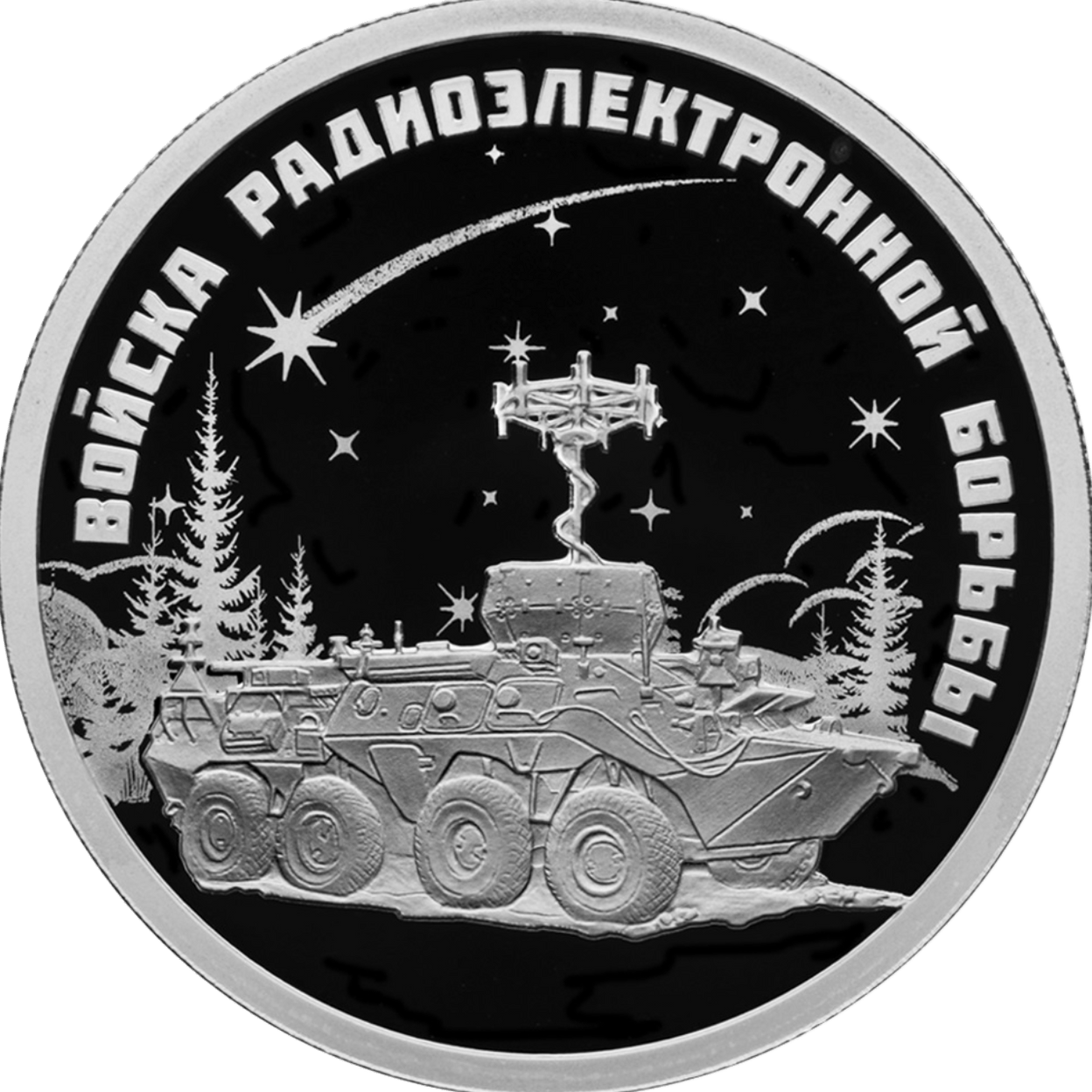 Купить Коллекция "Войска радиоэлектронной борьбы" \ Т-Команда