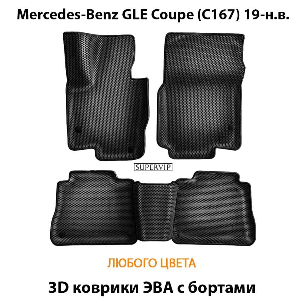 Купить Автоковрики ЭВА с бортами для Mercedes-Benz GLE Coupe (C167)